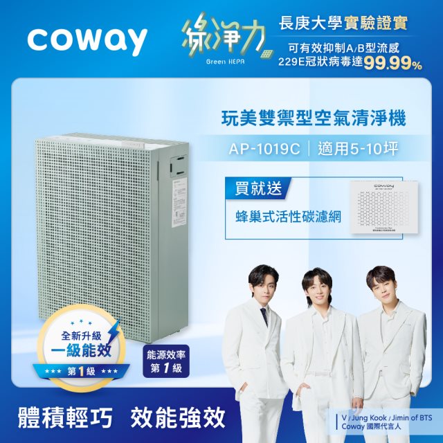 【Coway】綠淨力玩美雙禦空氣清淨機－AP-1019C(莫蘭迪綠)_送活性碳濾網