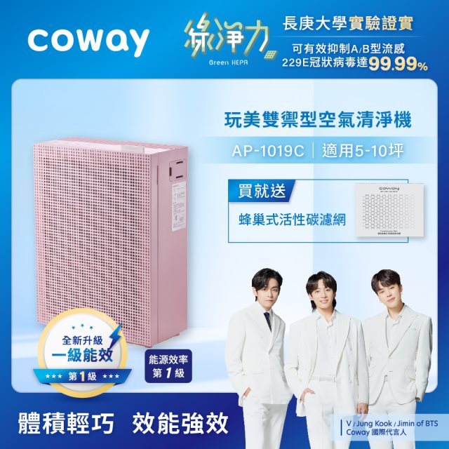 【Coway】綠淨力玩美雙禦空氣清淨機－AP-1019C(芍藥粉)_送活性碳濾網