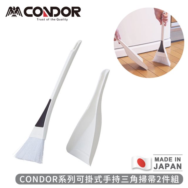 日韓選物【日本山崎】日本製CONDOR系列可掛式手持三角掃帚2件組 #兌點攻略