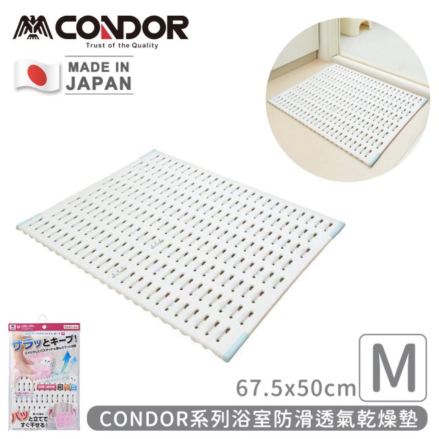 日韓選物【日本山崎】日本製CONDOR系列浴室防滑透氣乾燥墊M(67.5x50cm) #兌點攻略