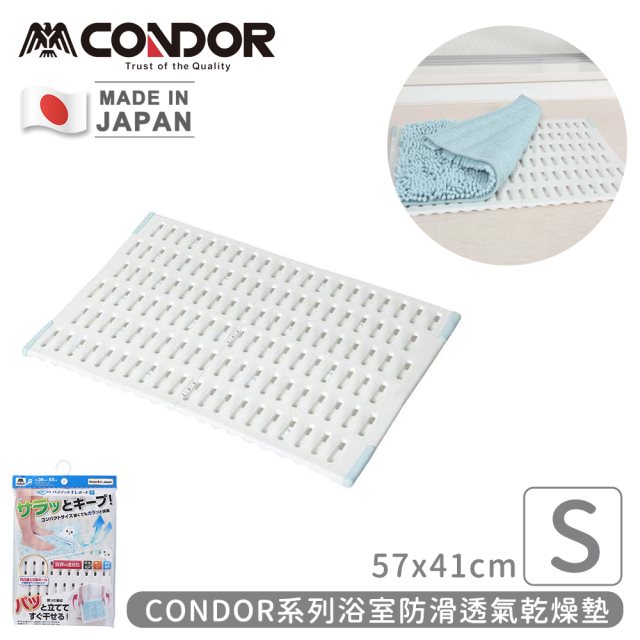 日韓選物【日本山崎】日本製CONDOR系列浴室防滑透氣乾燥墊S(57x41cm) #兌點攻略