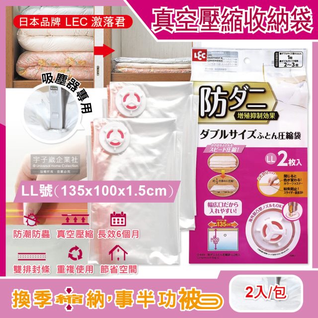 【日本LEC激落君】棉被壓縮收納袋-特大LL號(135x100x1.5cm)2入/包(吸塵器抽氣式真空夾鏈袋)