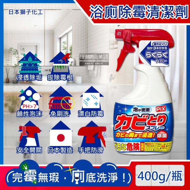 【日本獅子化工】PIX衛浴免刷洗鹼性除霉濃密泡沫噴霧清潔劑400g/瓶