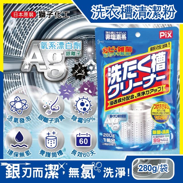 【日本獅子化工】PIX新改良Ag銀離子3效合1活氧洗衣槽清潔粉280g/袋(滾筒,直立洗衣機皆適用)