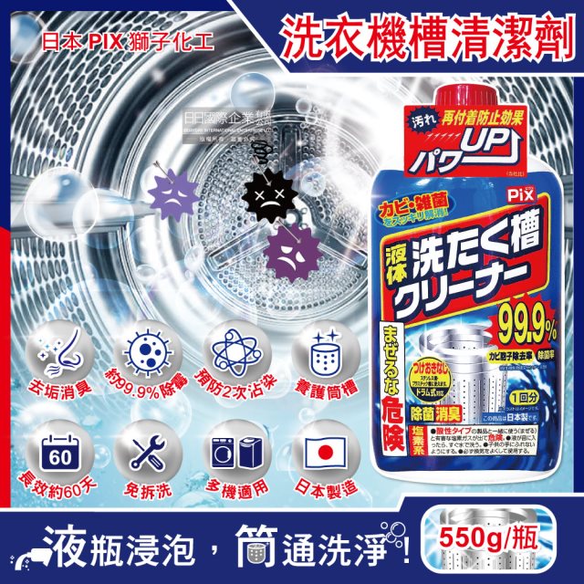 【日本獅子化工】PIX液體浸透洗衣槽清潔劑550g/瓶(滾筒/直立/雙槽洗衣機皆適用)
