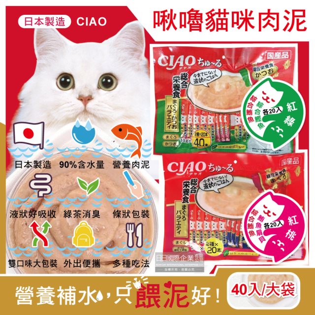 【日本CIAO】啾嚕貓咪營養肉泥寵物補水流質點心雙享綜合包40入/袋 (2款任選)