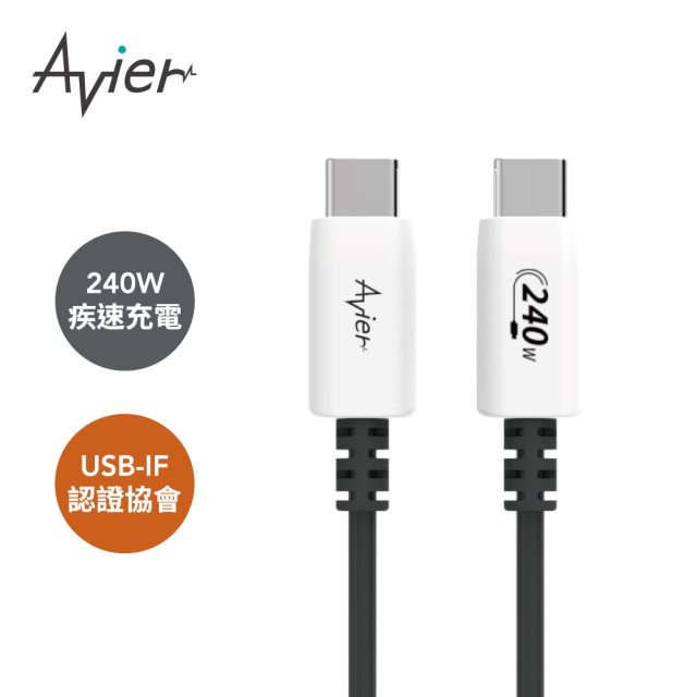 【Avier】Uni Line PD3.1 240W USB-C 高速充電傳輸線 1.2M [北都]