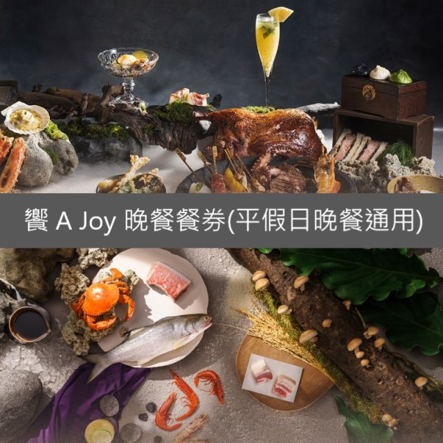【饗賓集團】饗 A Joy 晚餐餐券2張(平假日晚餐通用)(寄送實體票券)