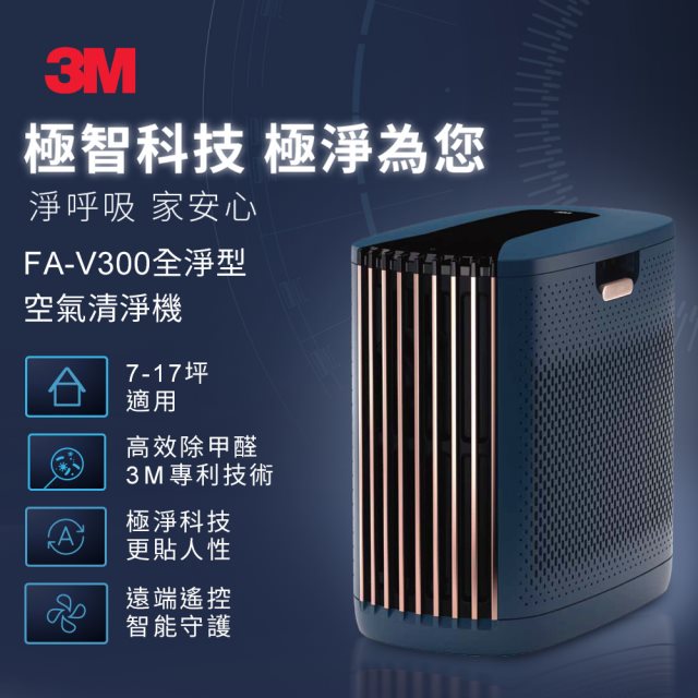 【3M】淨呼吸全淨型空氣清淨機FA-V300(7-17坪適用) [北都]