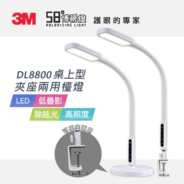 【3M】DL8800 LED 桌上型夾座兩用檯燈 [北都]