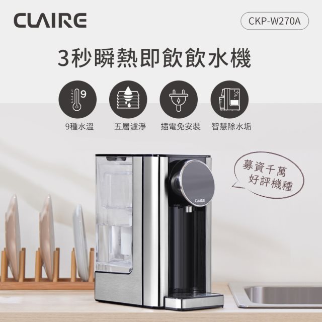 【CLAIRE】CKP-W270A 瞬熱即飲飲水機 [北都]