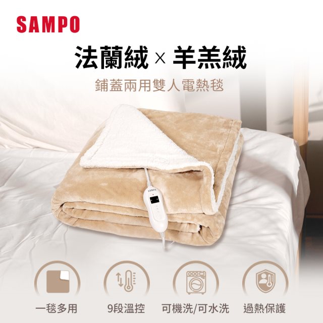 【SAMPO】 HY-HC12B 鋪蓋兩用雙人電熱毯 [北都]