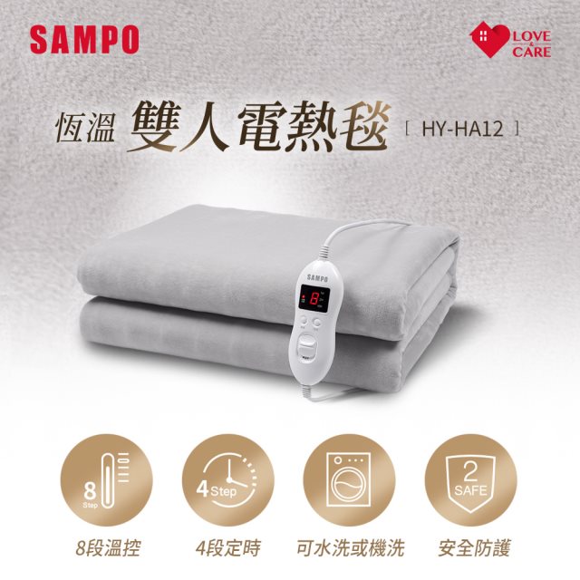 【SAMPO】聲寶HY-HA12 恆溫定時雙人電熱毯 [北都]