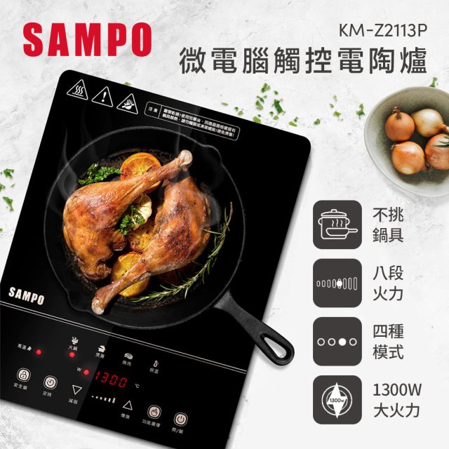 【SAMPO】聲寶KM-Z2113P 微電腦觸控電陶爐 [北都]
