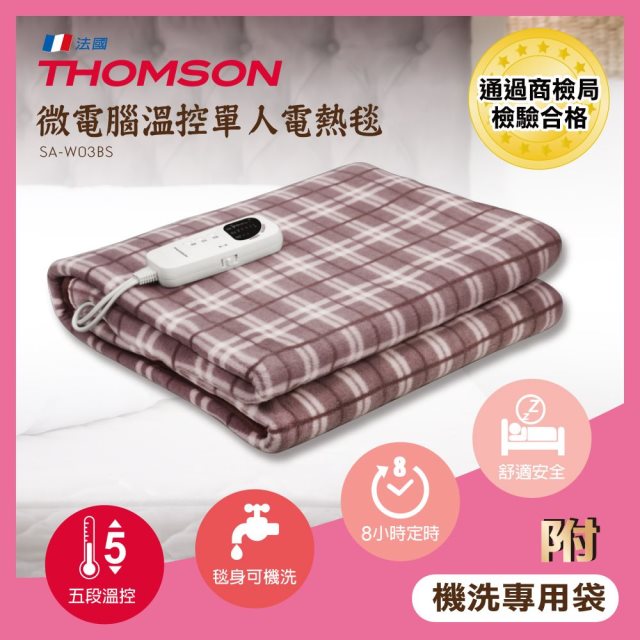 【THOMSON】微電腦溫控單人電熱毯(SA-W03BS)