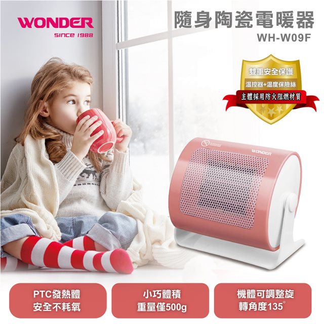 【WONDER】陶瓷電暖器(WH-W09F)