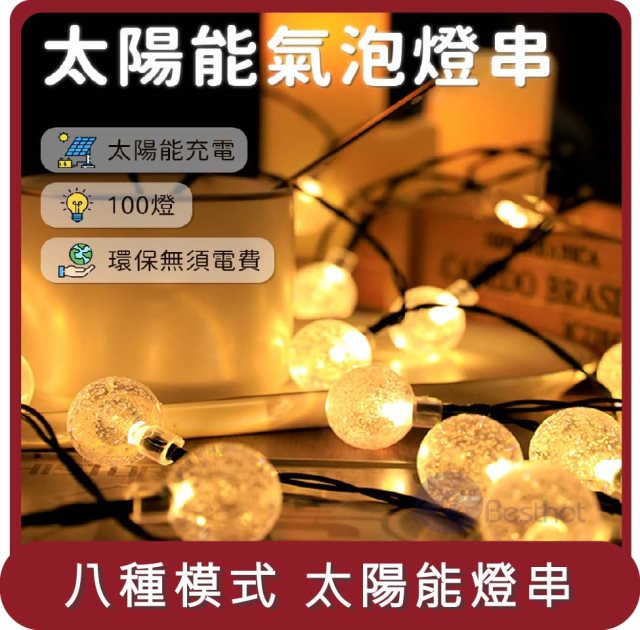 【Besthot】桃苗選品— 12米太陽能氣泡燈串－直徑1.8.公分