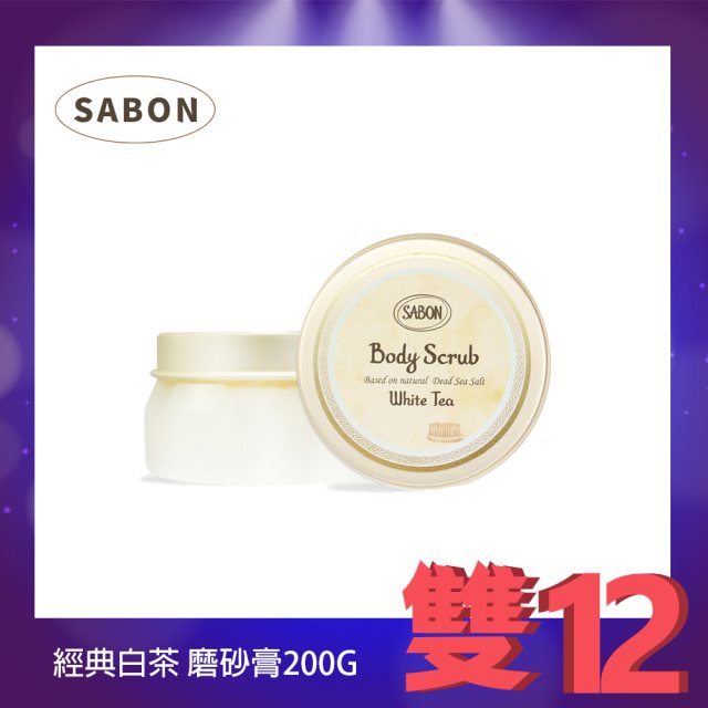 雙12【SABON】夏日白茶 磨砂膏200G#耶誕 #兌點攻略