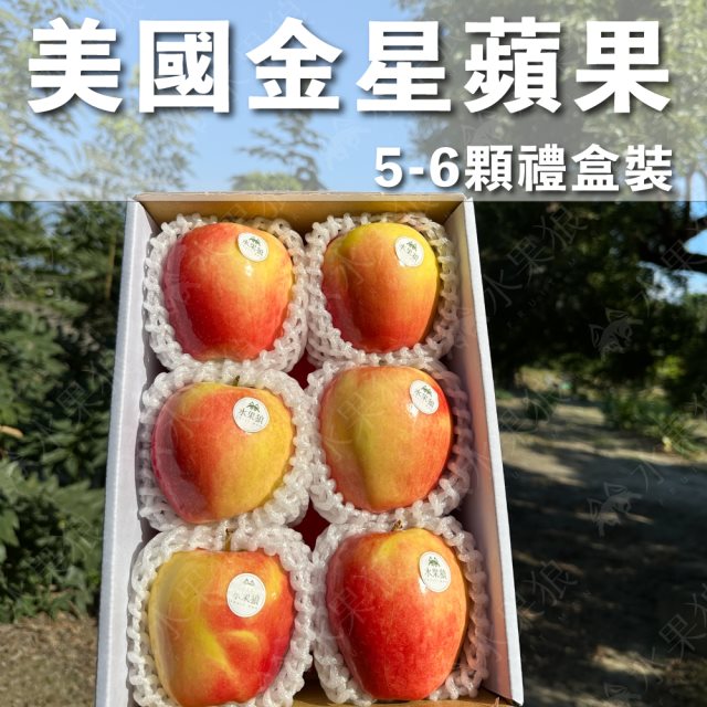 【水果狼】美國華盛頓Ambrosia金星蘋果5-6粒 /1.5kg 禮盒