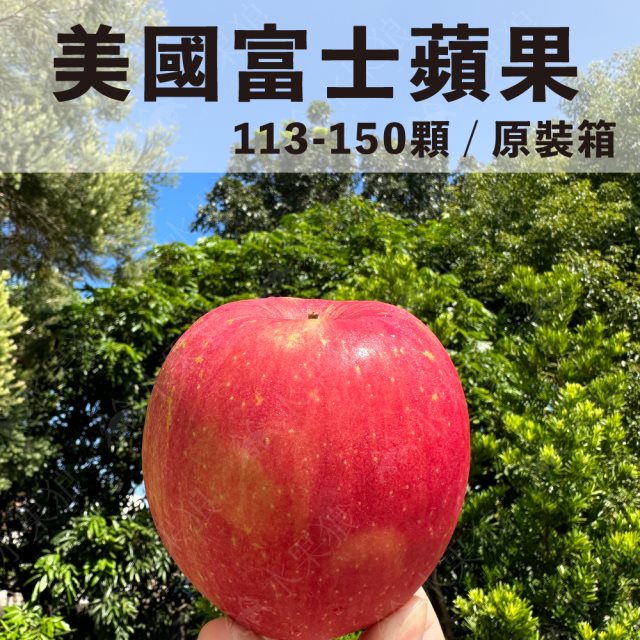 【水果狼】美國富士蘋果113-150顆 /20kg 原裝箱