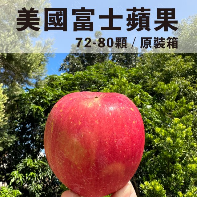 【水果狼】美國富士蘋果72-80顆 /20kg 原裝箱
