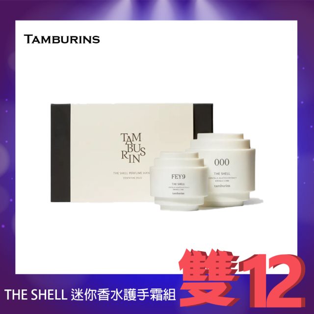 雙12【韓國Tamburins】THE SHELL 迷你香水護手霜組 #耶誕 #兌點攻略