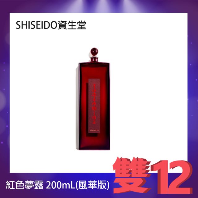 雙12【SHISEIDO資生堂】紅色夢露 200mL(風華版) #聖誕 #兌點攻略