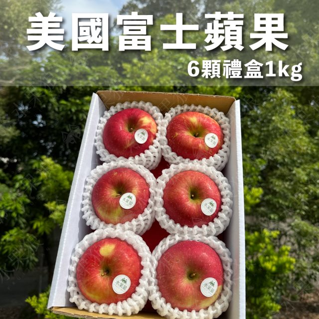 【水果狼】美國富士蘋果6顆 /1kg 禮盒