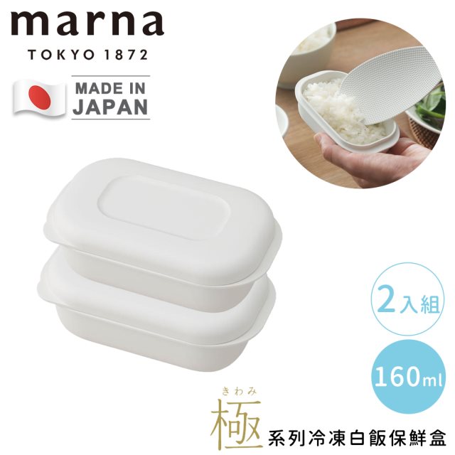 (預購) 日韓選物【日本MARNA】日本製極系列冷凍白飯保鮮盒2入組-100g #耶誕#兌點