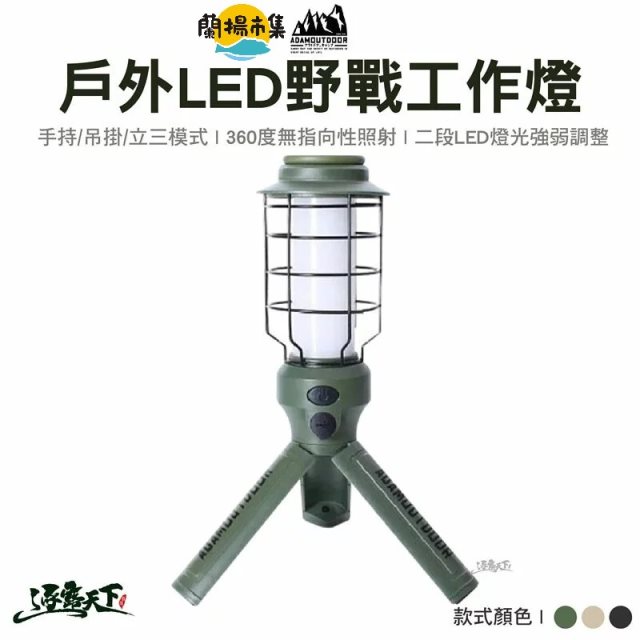 【逐露天下】 ADAM 戶外LED野戰工作燈(三色任選)