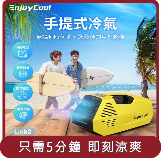 【KAMERA】桃苗選品—EnjoyCool Link2 移動式空調