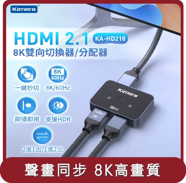 【KAMERA】桃苗選品—HDMI 2.1 8K 雙向切換器/分配器 (KA-HD218)