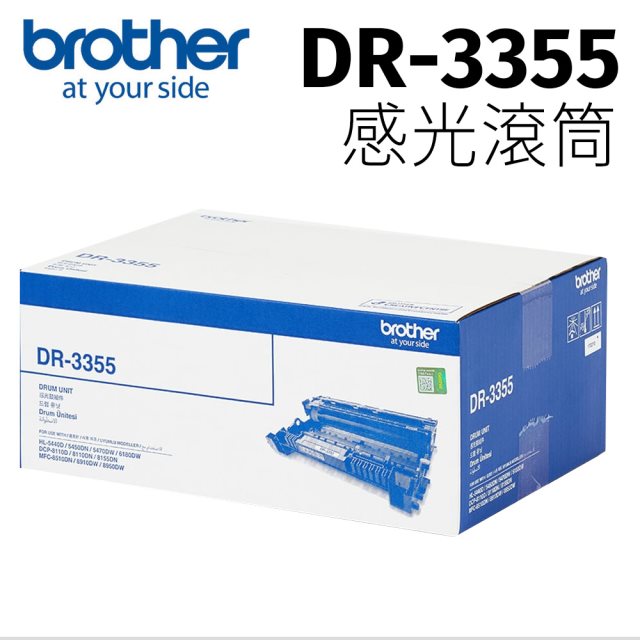 【brother】DR-3355原廠碳粉匣