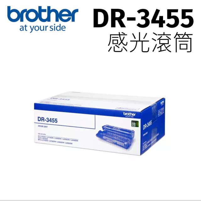 【brother】DR-3455原廠感光滾筒