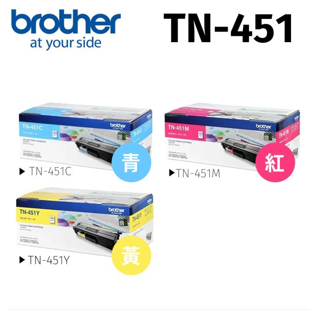【brother】TN-451C.M.Y原廠彩色碳粉匣