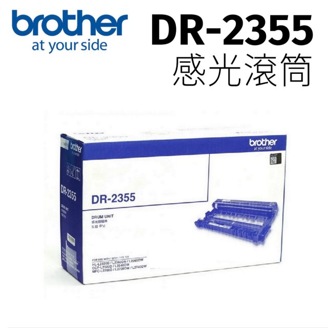 【brother】DR-2355原廠感光滾筒