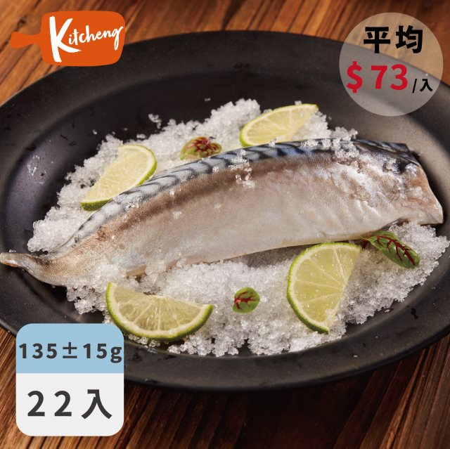 【新城水產】挪威薄鹽鯖魚(22包入)