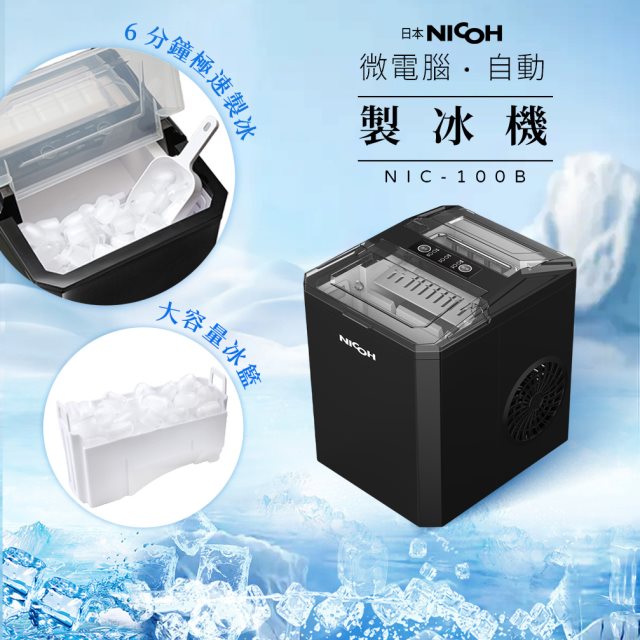 【12月特惠】日本NICOH 微電腦自動製冰機