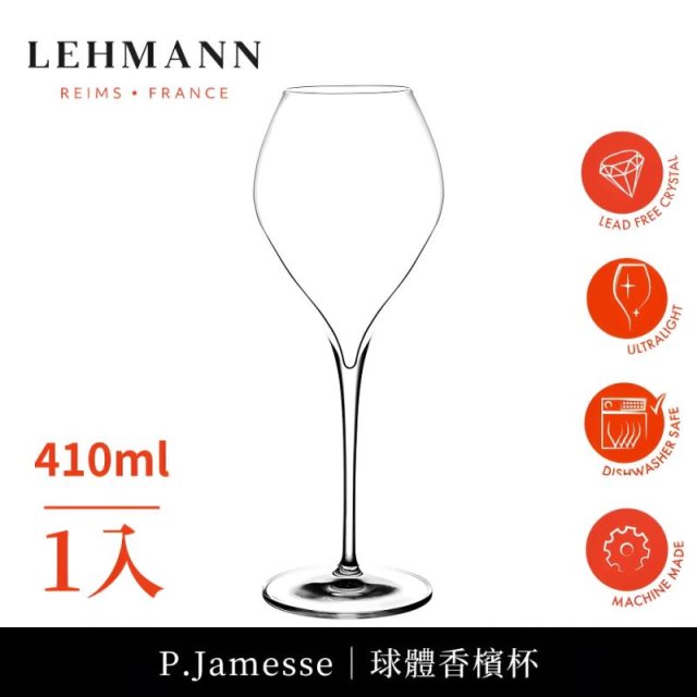 限時折扣【Lehmann】法國P.Jamesse 球體機器頂級香檳杯410ml-1入