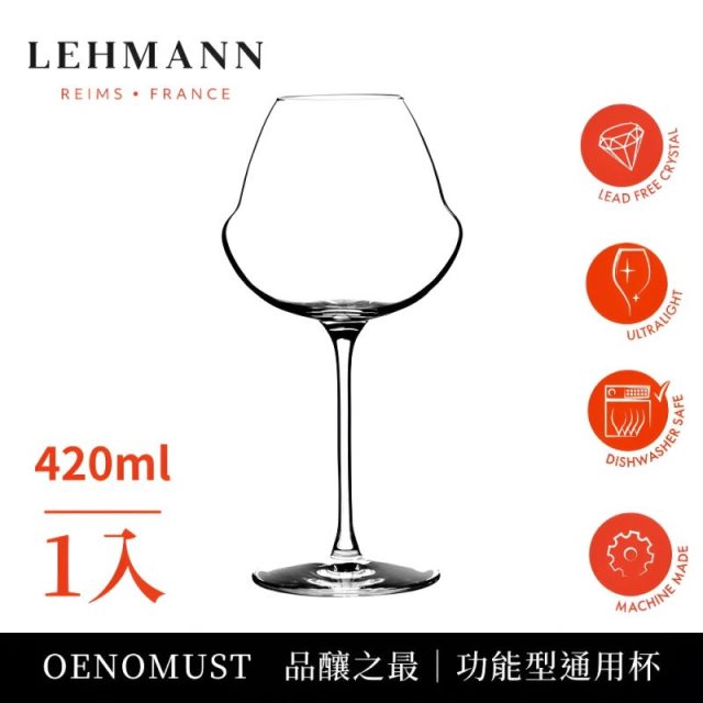 限時折扣【Lehmann】法國OENOMUST品釀之最 功能型通用杯420ml-1入