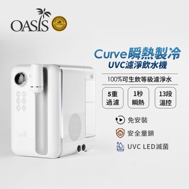 【美國OASIS】Curve瞬熱製冷UVC濾淨飲水機(免鑽孔 租屋族推薦)