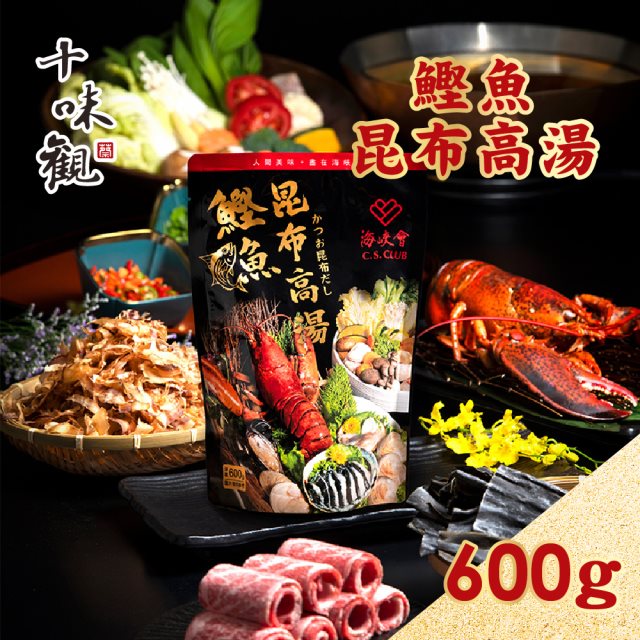【十味觀】鰹魚昆布高湯x3袋(600g/袋) #火鍋季