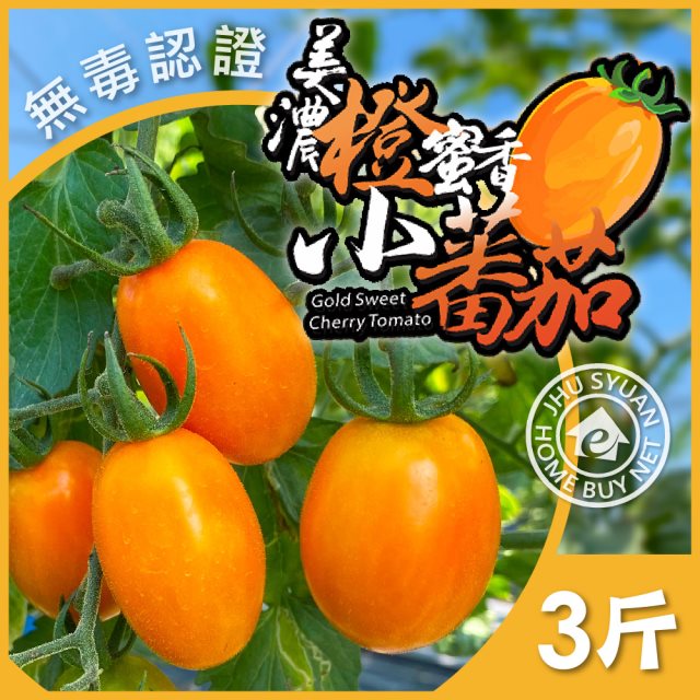 預購【家購網嚴選】高雄美濃橙蜜香小番茄 3斤/盒 熱銷上千盒