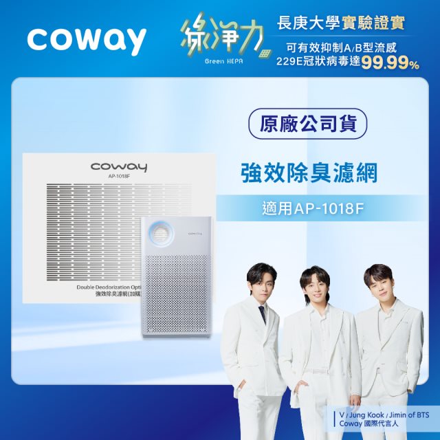 【Coway】強效除臭濾網(適用AP-1018F)
