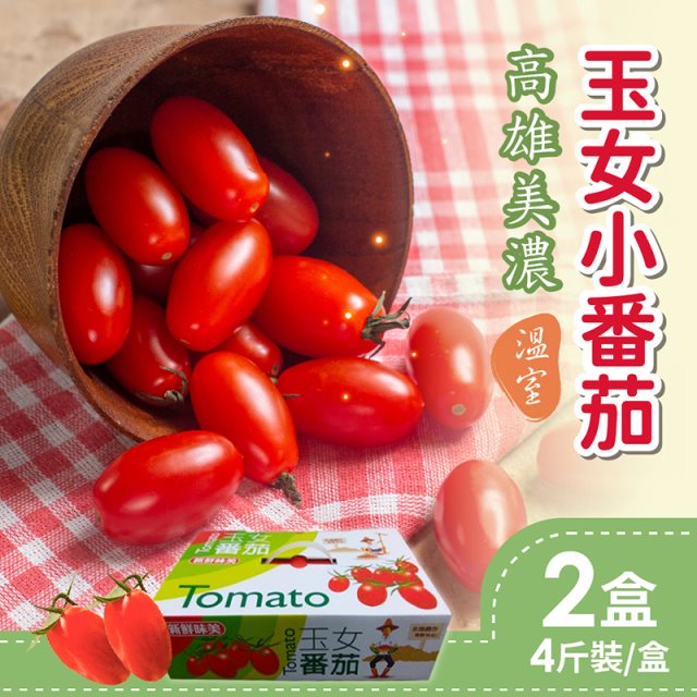 預購【家購網嚴選】溫室玉女小番茄 4斤x2盒