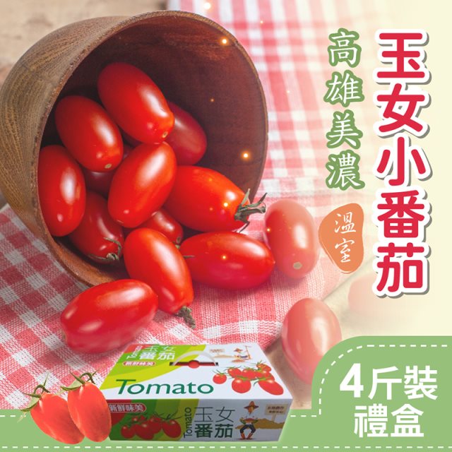 預購【家購網嚴選】溫室玉女小番茄 4斤x3盒