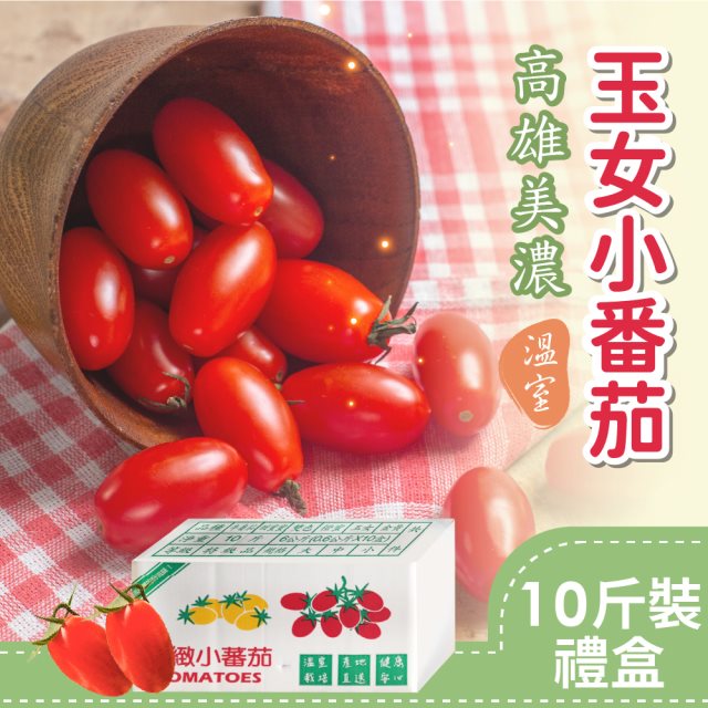 預購【家購網嚴選】溫室玉女小番茄 10斤/盒