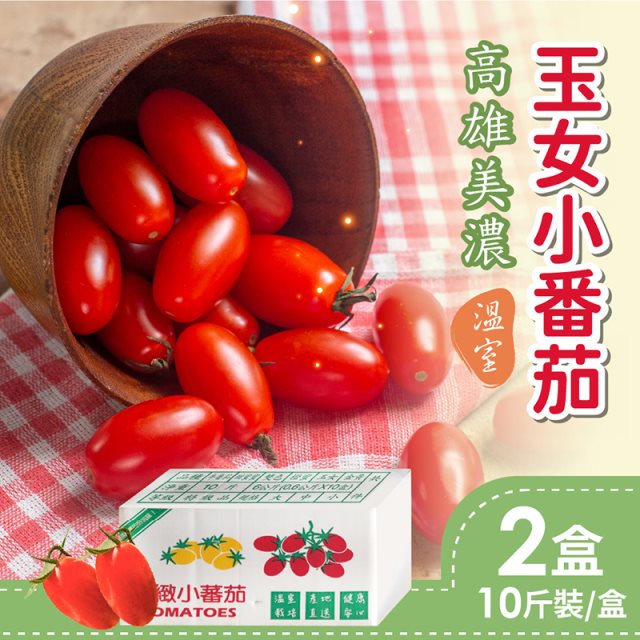 預購【家購網嚴選】溫室玉女小番茄 10斤x2盒