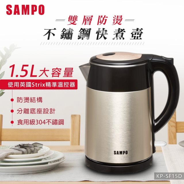 十二月聖誕活動【聲寶SAMPO】1.5L雙層防燙不鏽鋼快煮壺
