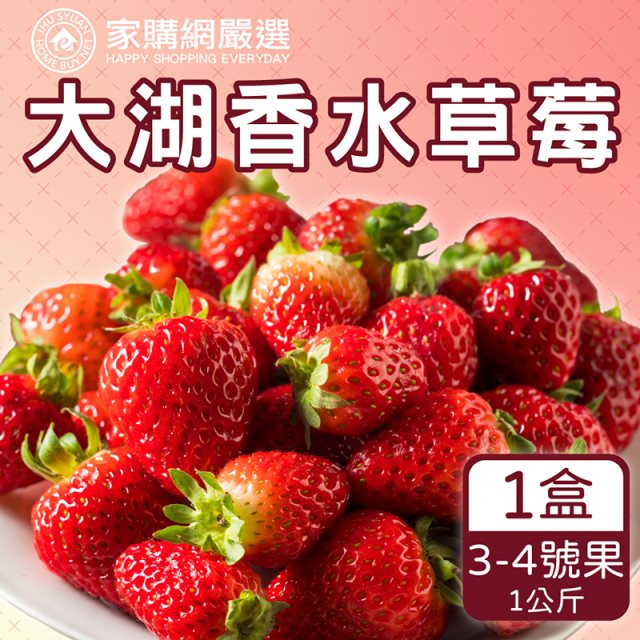 【家購網嚴選】大湖香水草莓1公斤/盒(3-4號果)